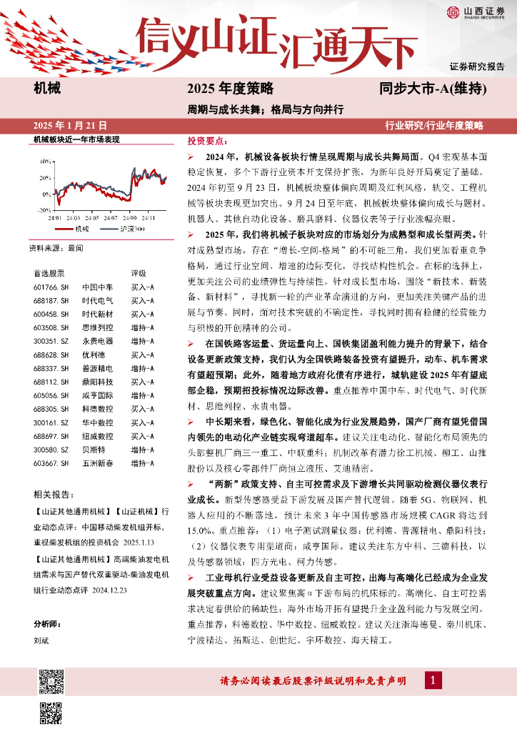 山西证券：机械2025年度策略：周期与成长共舞；格局与方向并行