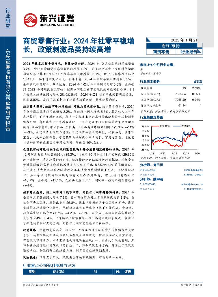 东兴证券：商贸零售行业：2024年社零平稳增长，政策刺激品类持续高增