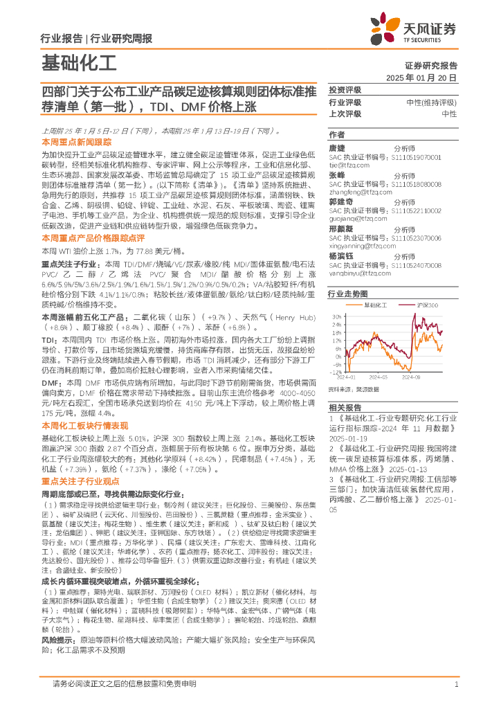 天风证券：基础化工行业研究周报：四部门关于公布工业产品碳足迹核算规则团体标准推荐清单（第一批），TDI、DMF价格上涨