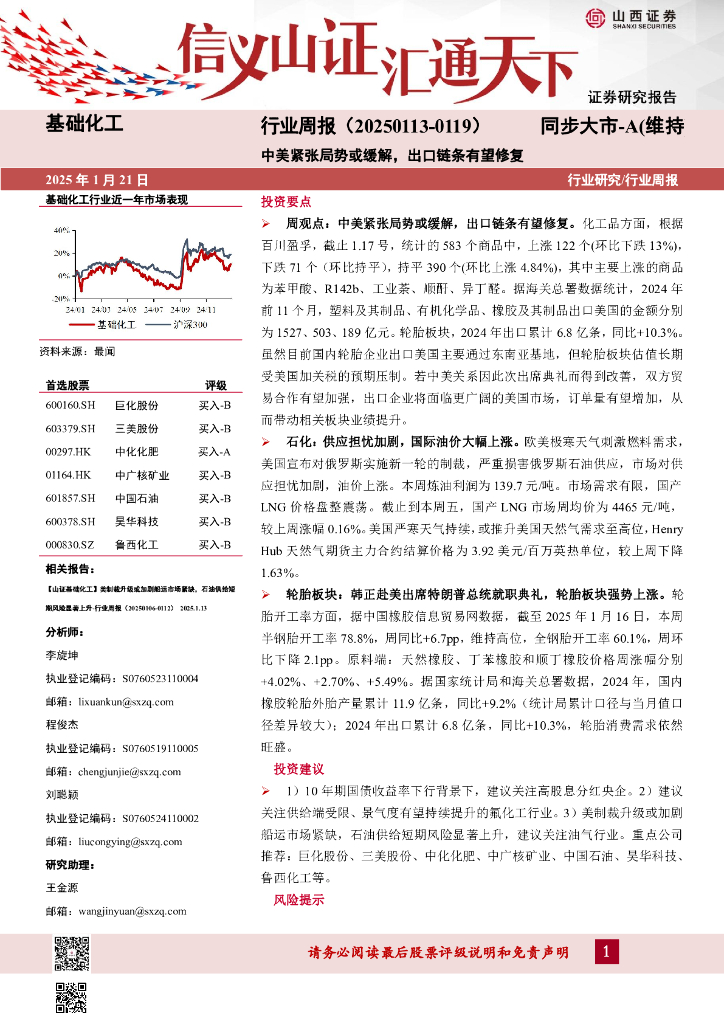 山西证券：基础化工行业周报：行业周报（20250113-0119）中美紧张局势或缓解，出口链条有望修复