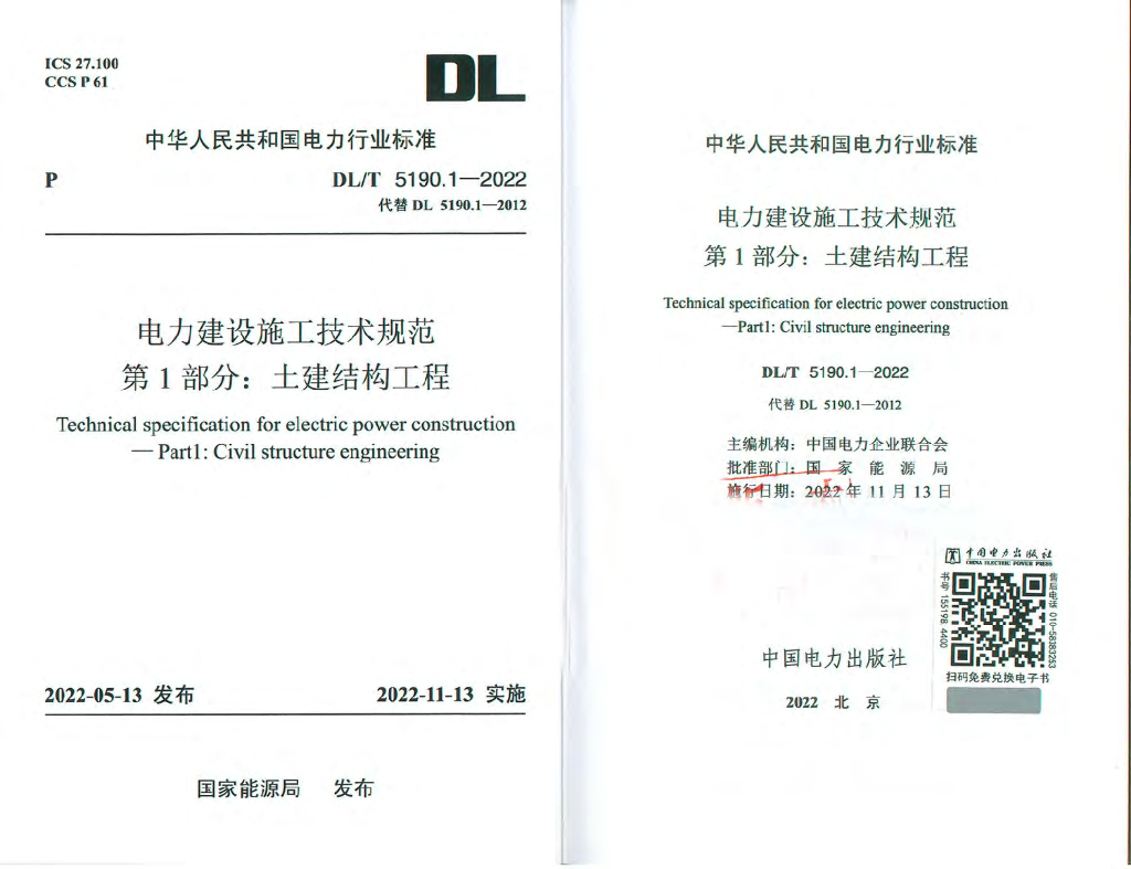 DL/T 5190.1-2022 电力建设施工技术规范 第1部分：土建结构工程（扫描版）