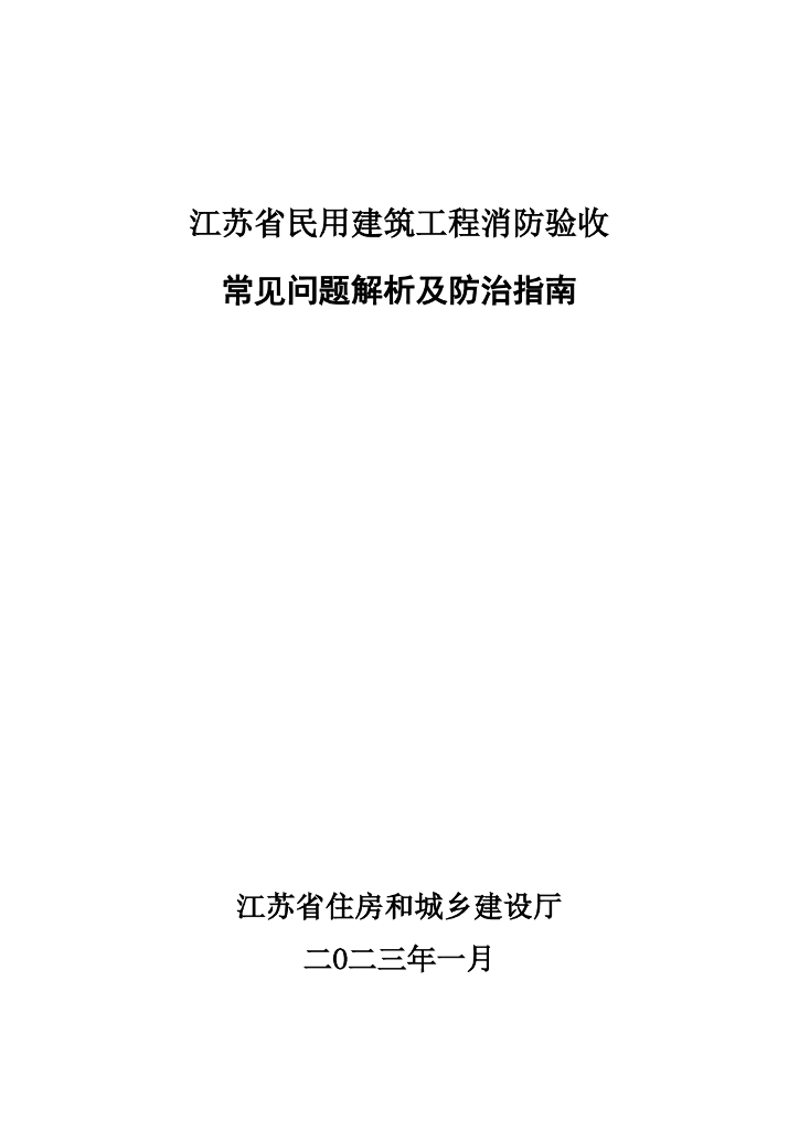 江苏省民用建筑工程消防验收常见问题解析及防治指南2023