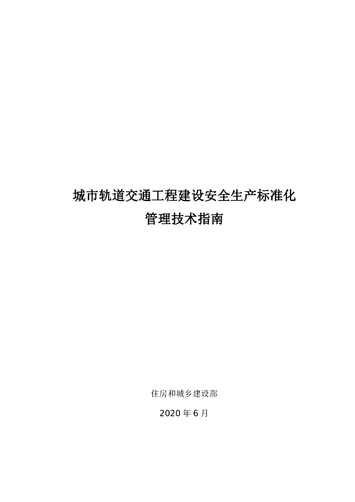 住建部：城市轨道交通工程建设安全生产标准化管理技术指南