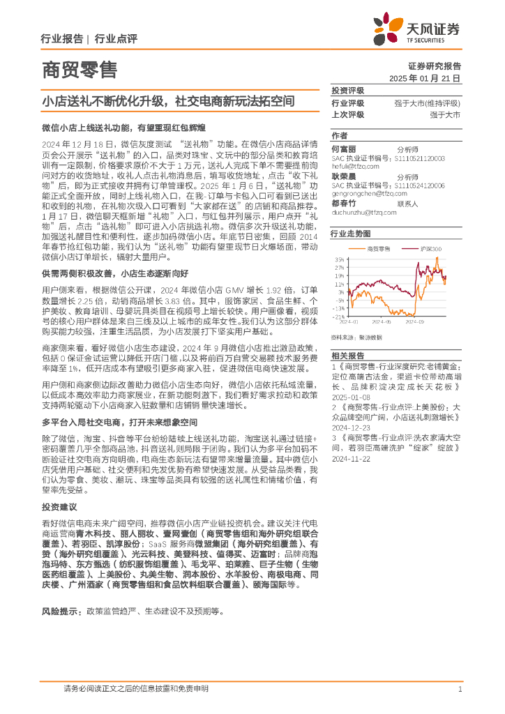 天风证券：商贸零售：小店送礼不断优化升级，社交电商新玩法拓空间
