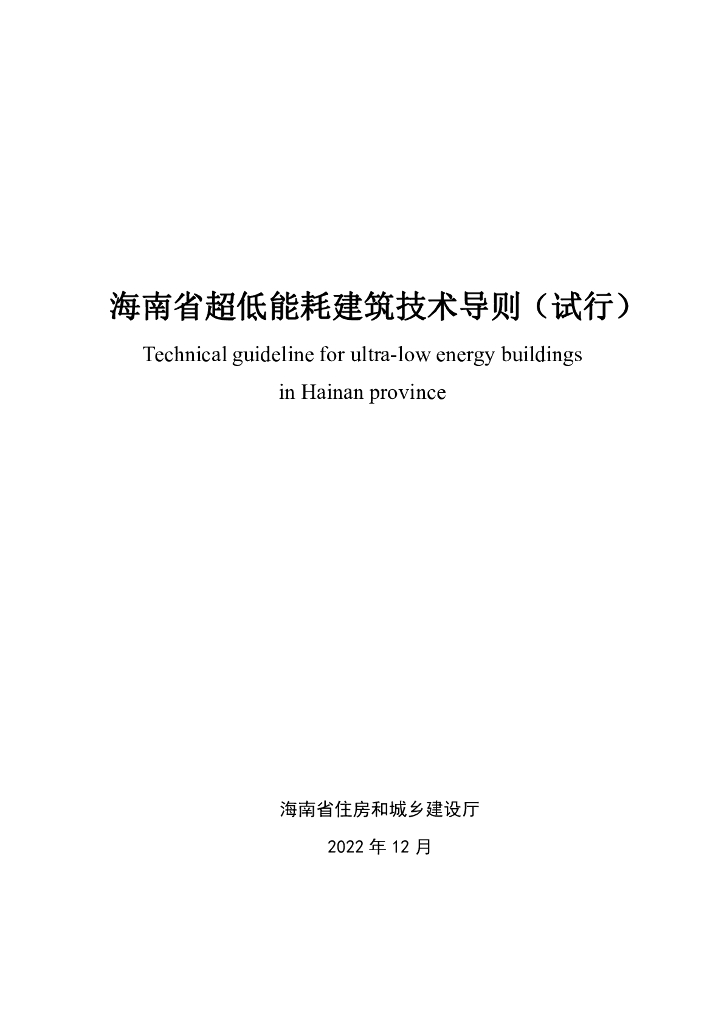海南住建厅：海南省超低能耗建筑技术导则（试行）