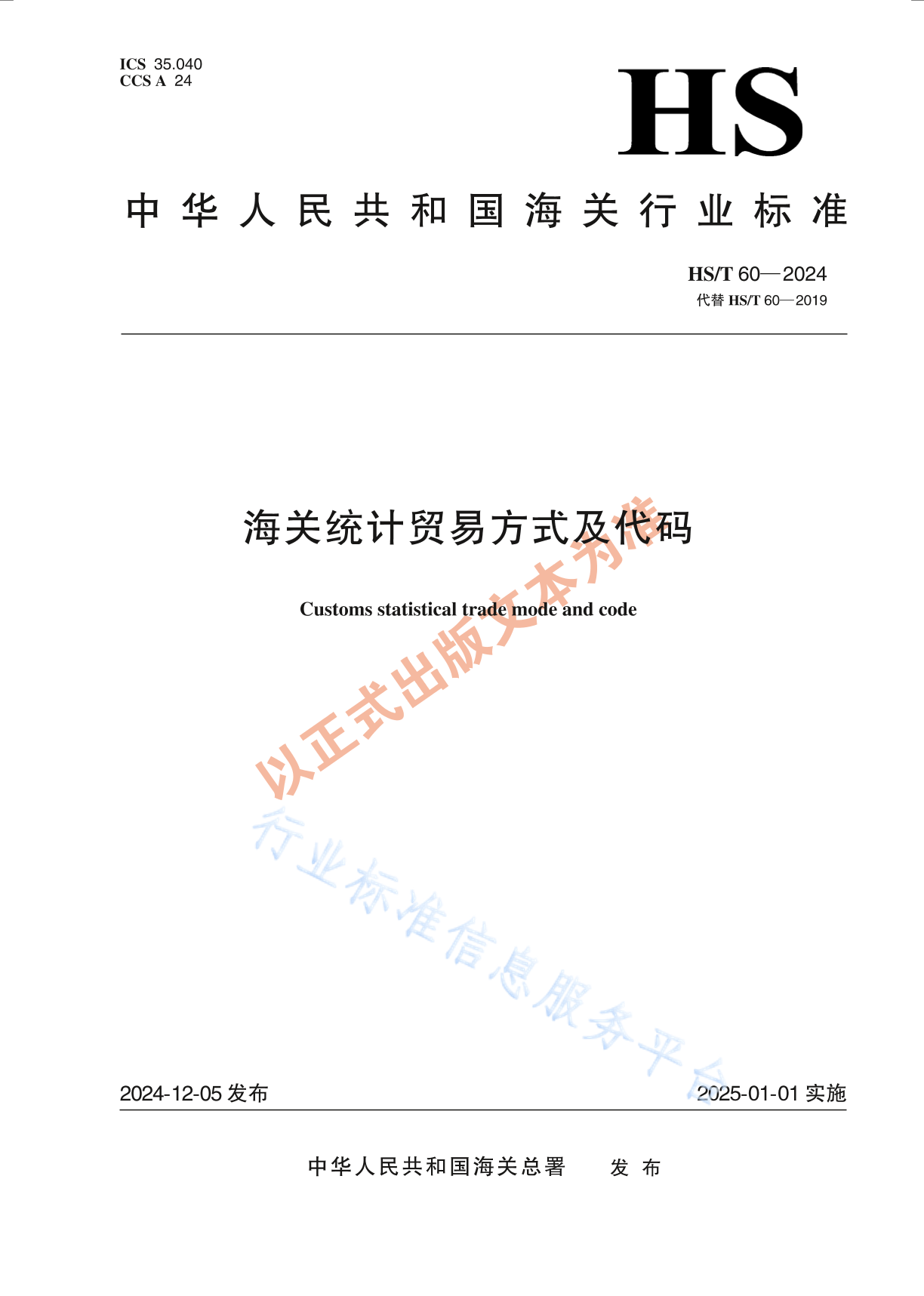 HS/T 60-2024 海关统计贸易方式及代码