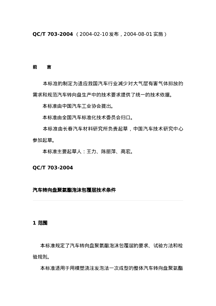 QC/T 703-2004 汽车转向盘聚氨酯泡沫包覆层技术条件