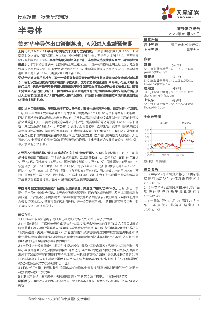 天风证券：半导体行业研究周报：美对华半导体出口管制落地，A股进入业绩预告期
