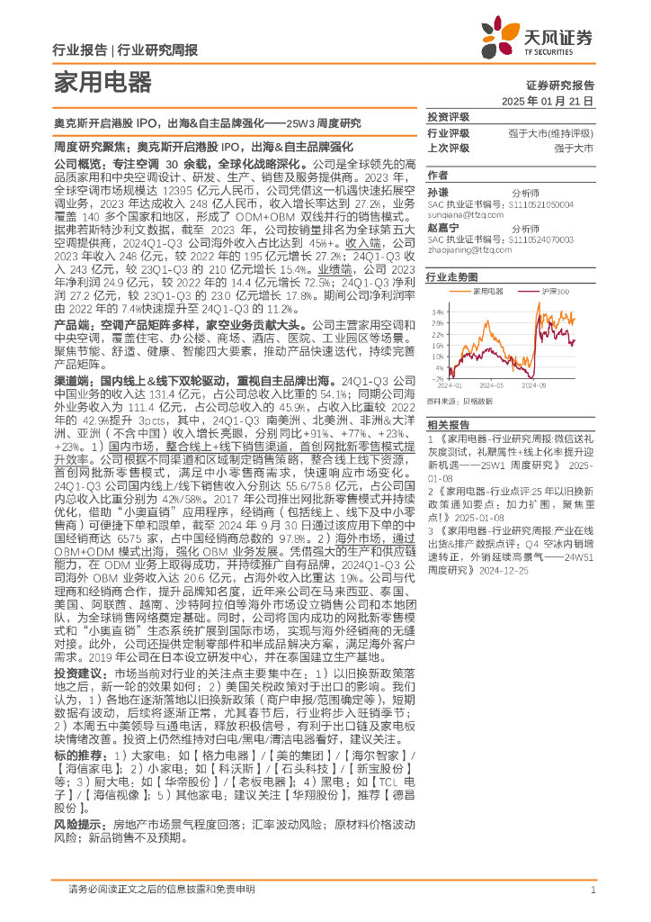 天风证券：家用电器行业25W3周度研究：奥克斯开启港股IPO，出海&自主品牌强化