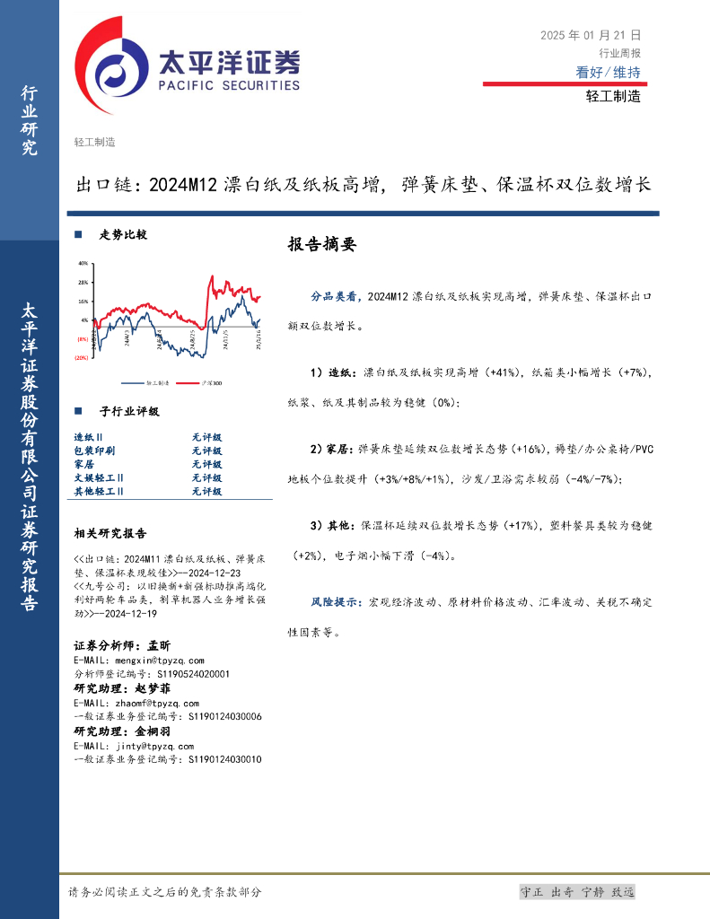 太平洋证券：轻工制造行业周报：出口链，2024M12漂白纸及纸板高增，弹簧床垫、保温杯双位数增长