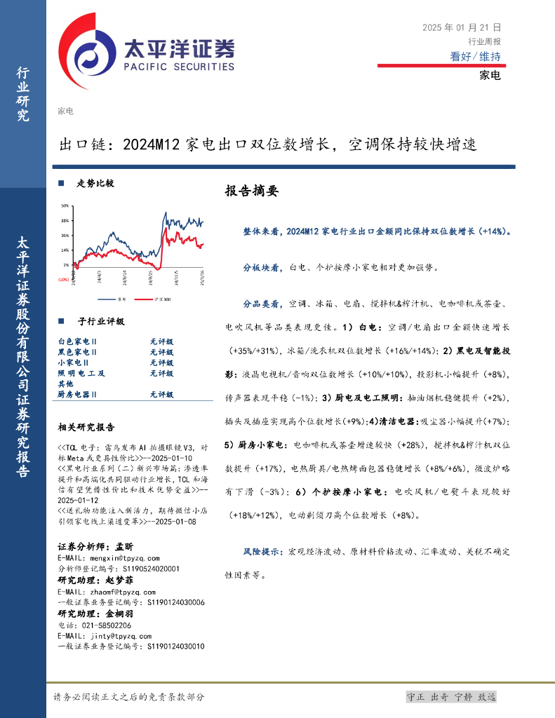 太平洋证券：家电行业周报：出口链，2024M12家电出口双位数增长，空调保持较快增速
