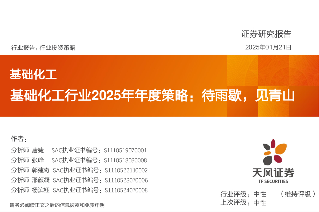 天风证券：基础化工行业2025年年度策略：待雨歇，见青山