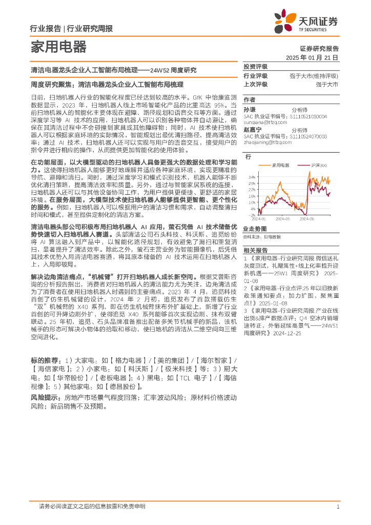 天风证券：家用电器行业24W52周度研究：清洁电器龙头企业<em>人工智能</em>布局梳理 海报