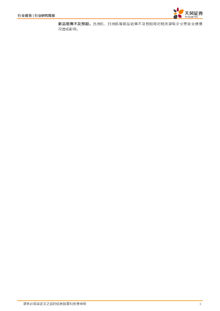 天风证券：家用电器行业24W52周度研究：清洁电器龙头企业人工智能布局梳理_第6页