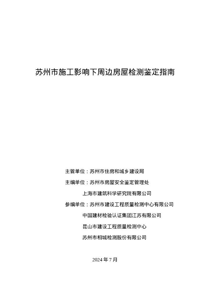 苏州住建局：2024苏州市施工影响下周边房屋检测鉴定指南