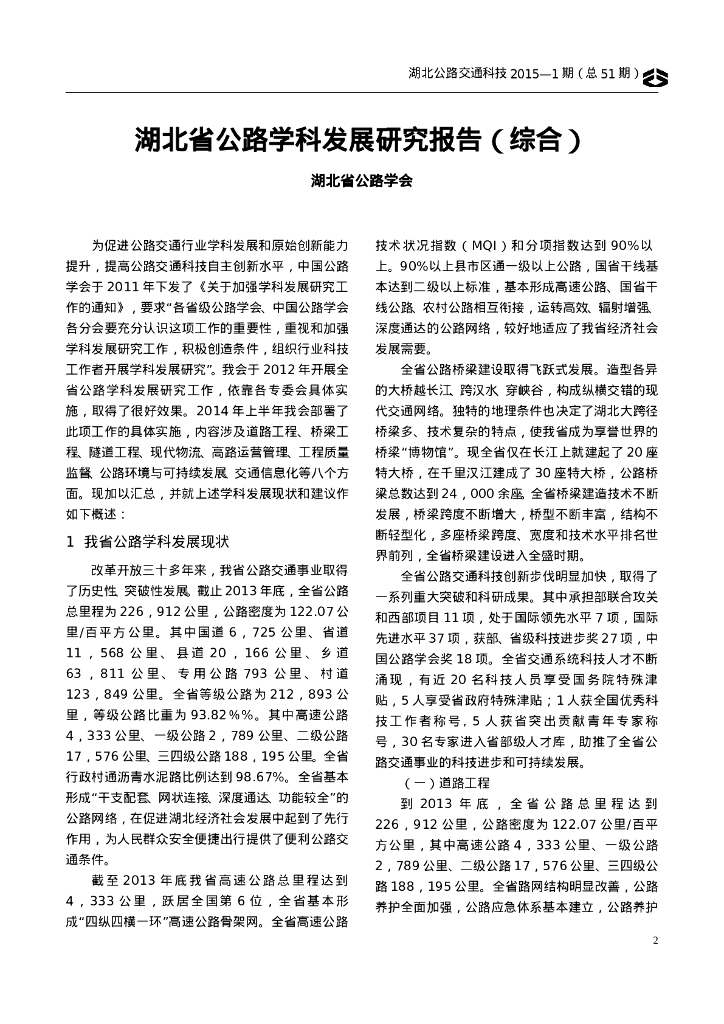 湖北省公路学会：2015年湖北省公路学科发展研究报告（综合）