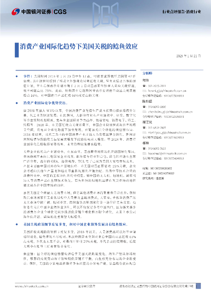 中国银河：消费行业：消费产业国际化趋势下美国关税的鲶鱼效应
