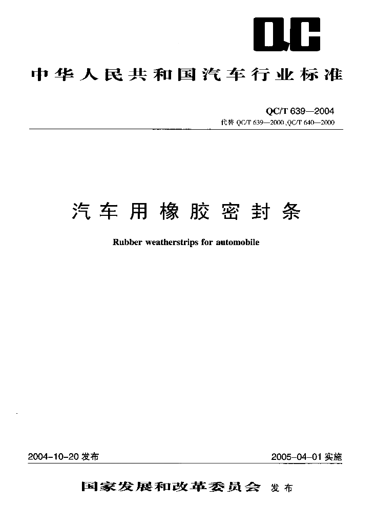 QC/T 639-2004 汽车用橡胶密封条