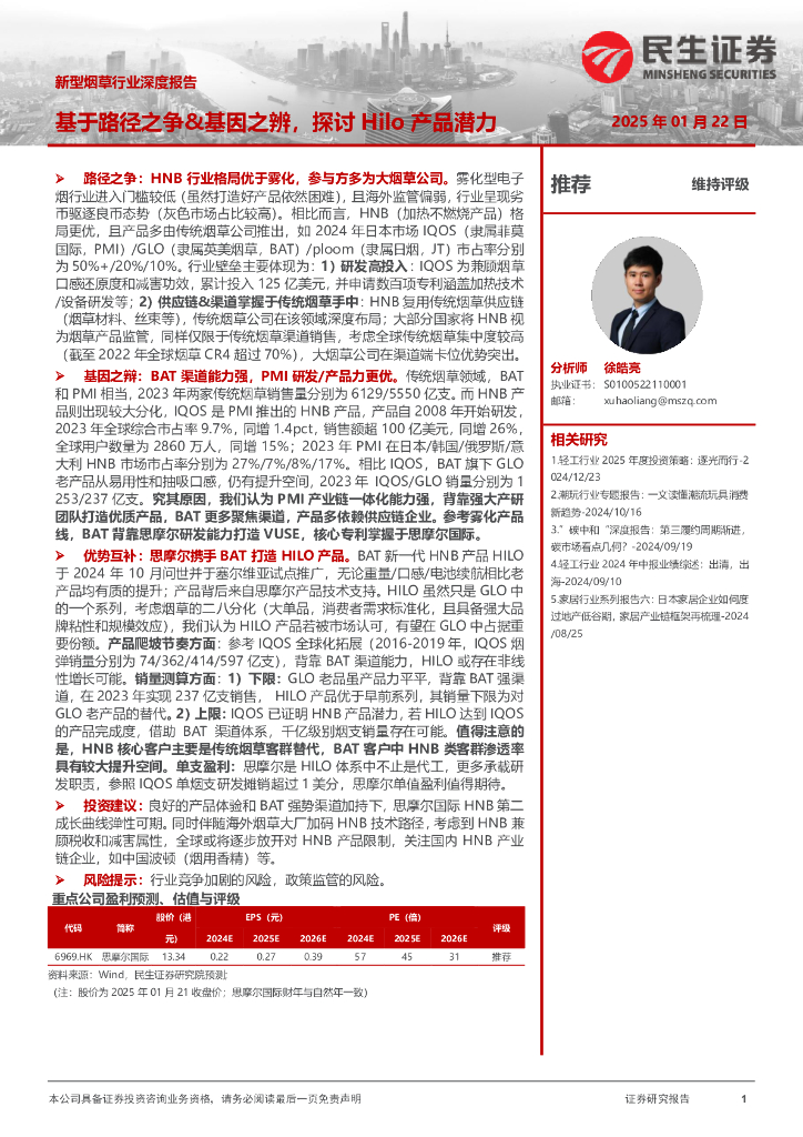 民生证券：新型烟草行业深度报告：基于路径之争&基因之辨，探讨Hilo产品潜力