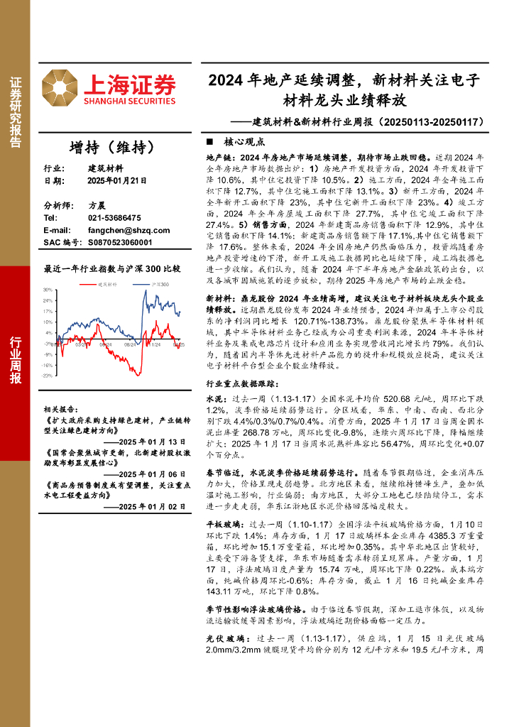 上海证券：建筑材料&新材料行业周报：2024年地产延续调整，新材料关注电子材料龙头业绩释放