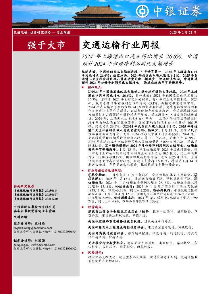 中银证券：交通运输行业周报：2024年上海港出口汽车同比增长26.6%，申通预计2024年归母净利润同比大幅增长