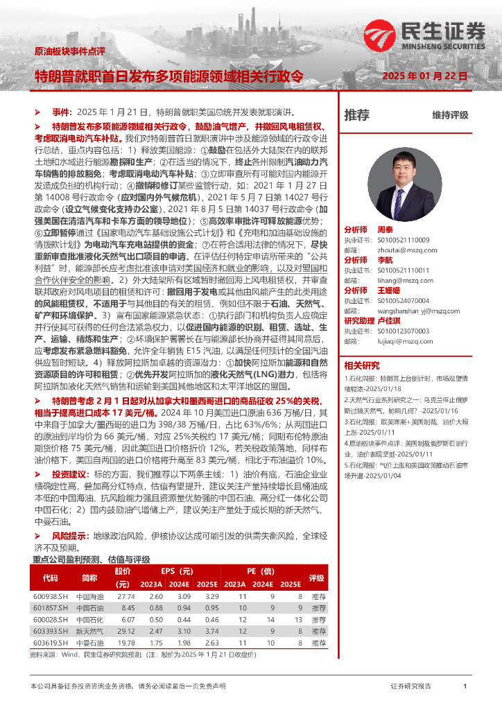 民生证券：原油板块事件点评：特朗普就职首日发布多项能源领域相关行政令