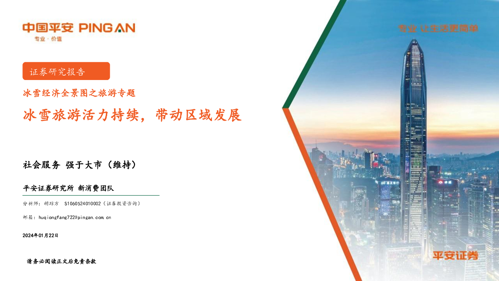 平安证券：社会服务：冰雪经济全景图之旅游专题-冰雪旅游活力持续，带动区域发展