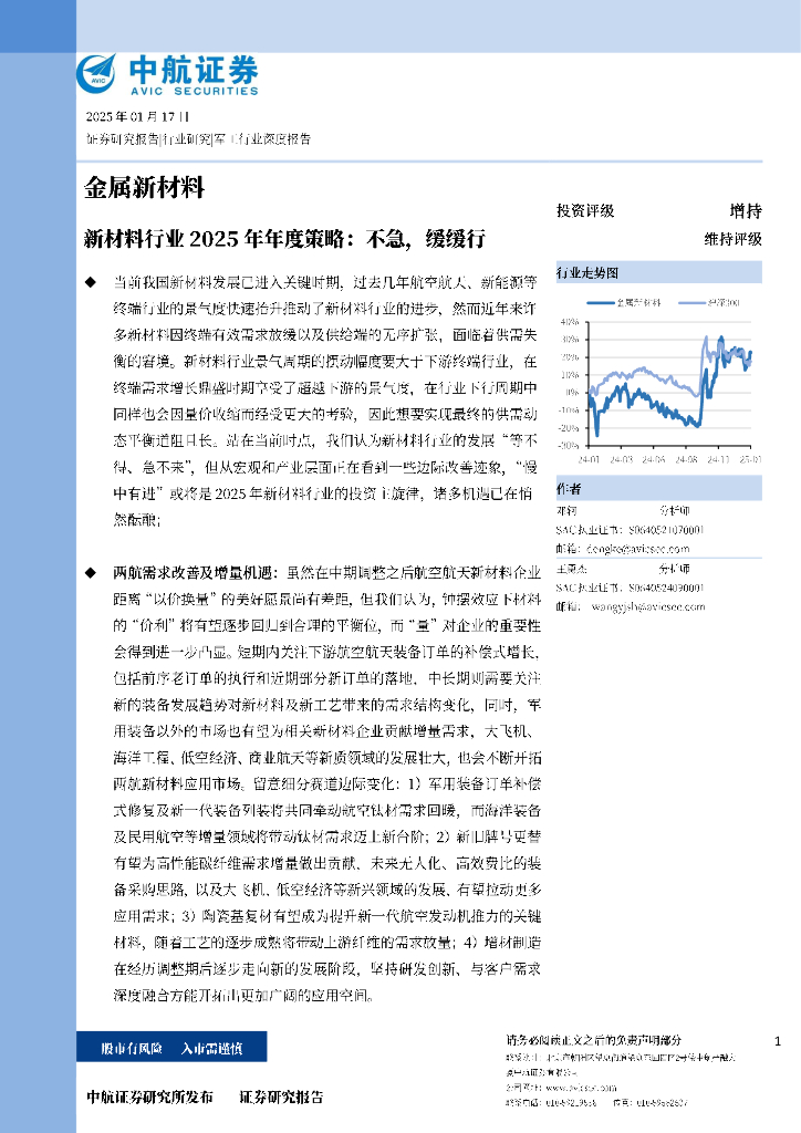 中航证券：新材料行业2025年年度策略：不急，缓缓行