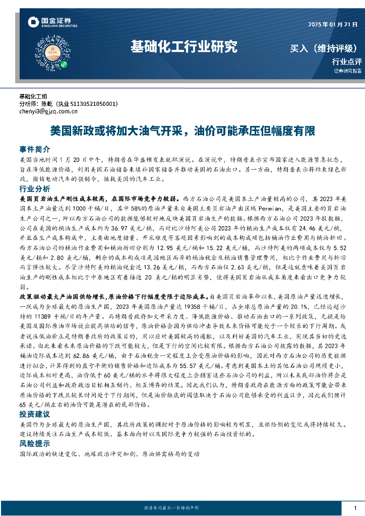 国金证券：基础化工行业研究：美国新政或将加大油气开采，油价可能承压但幅度有限
