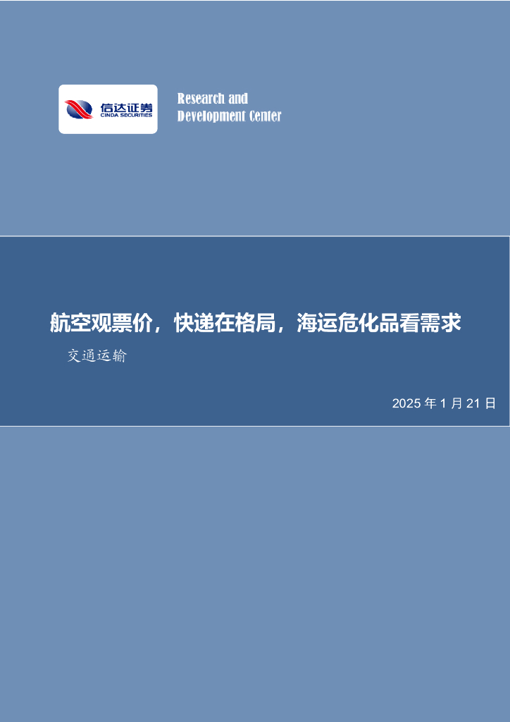 信达证券：交通运输2025年度策略报告之内需篇：航空观票价，快递在格局，海运危化品看需求