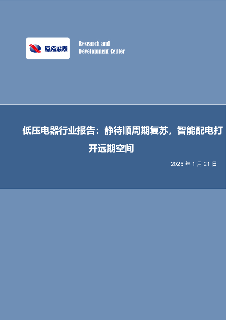 信达证券：低压电器行业报告：静待顺周期复苏，智能配电打开远期空间