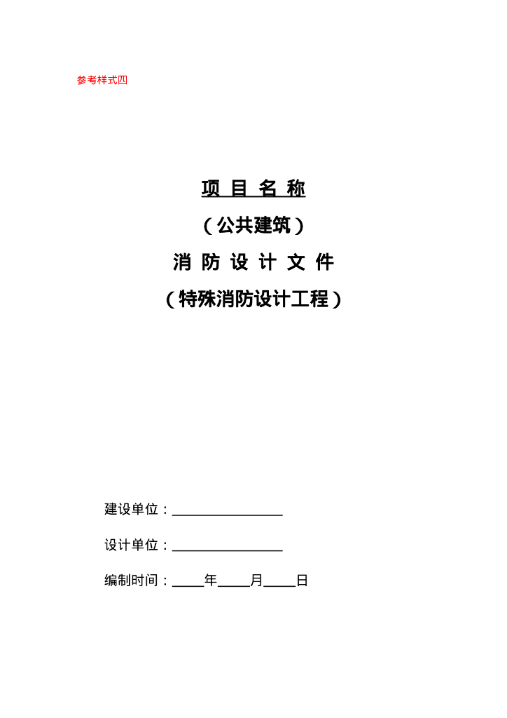 参考样式四 公共建筑消防设计文件（特殊消防设计工程）