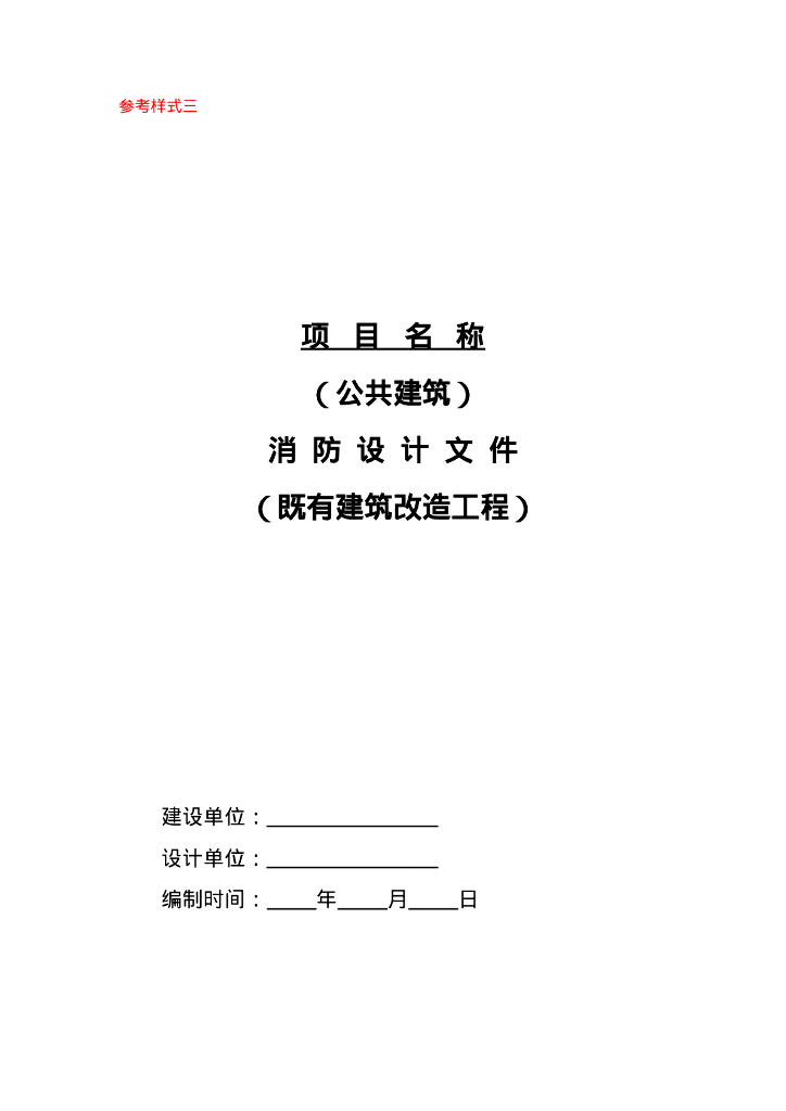 参考样式三 公共建筑消防设计文件（既有建筑改造工程）