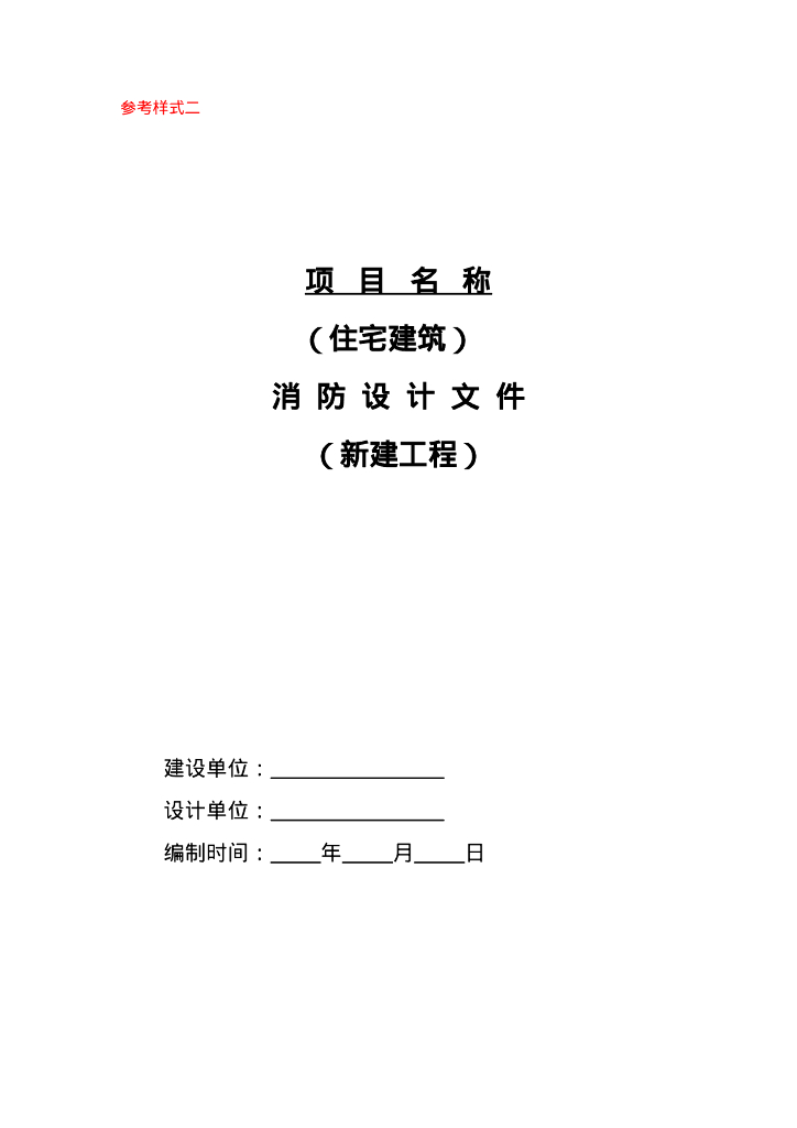 参考样式二 住宅建筑消防设计文件（新建工程）