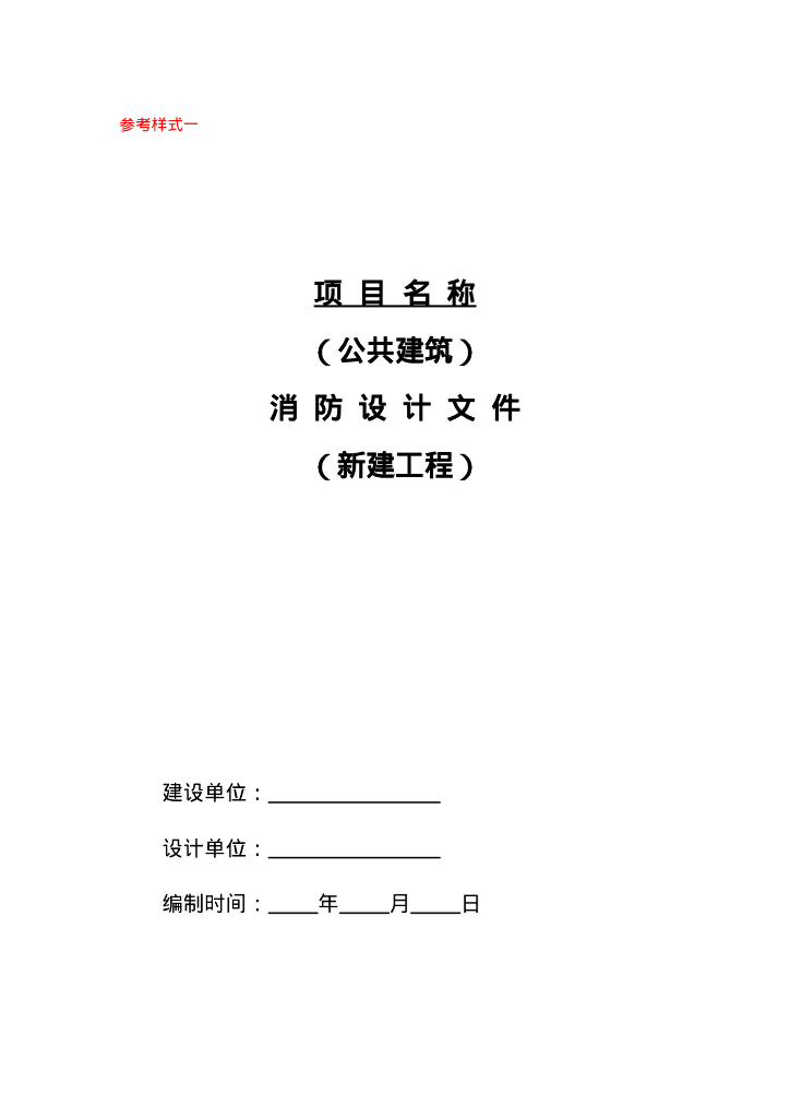 参考样式一 公共建筑消防设计文件（新建工程）