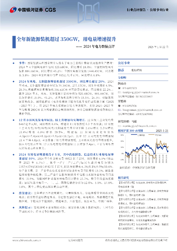 中国银河：2024年电力数据点评：全年新能源装机超过350GW，用电量增速提升 海报