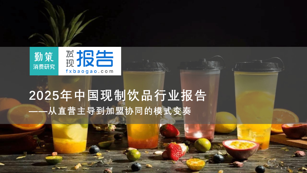 勤策消费研究：2025年中国现制饮品行业报告-从直营主导到加盟协同的模式变奏