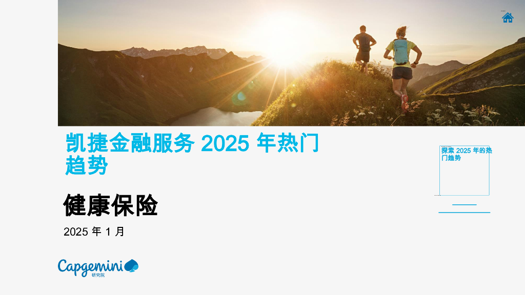 凯捷金融服务2025年热门趋势报告——健康保险