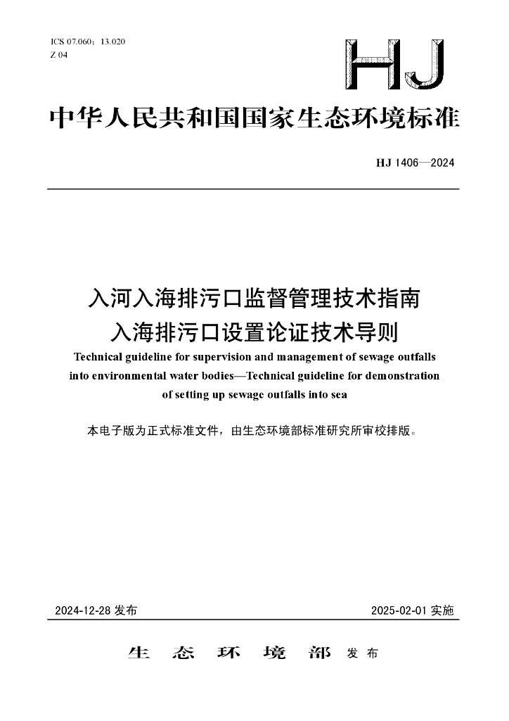 HJ 1406-2024 入河入海排污口监督管理技术指南 入海排污口设置论证技术导则