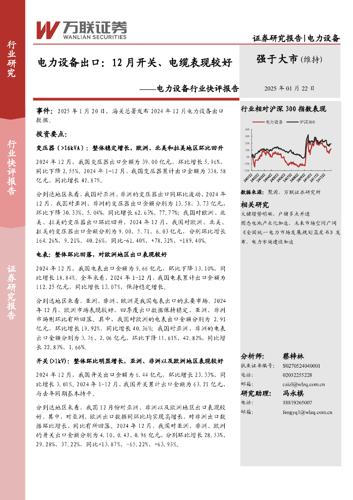 万联证券：电力设备行业快评报告：电力设备出口：12月开关、电缆表现较好