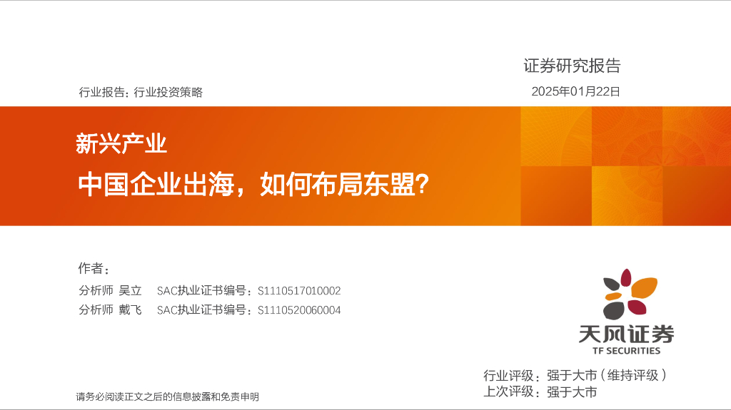 天风证券：新兴产业：中国企业出海，如何布局东盟？