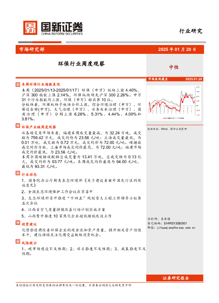国新证券股份：环保行业周度观察
