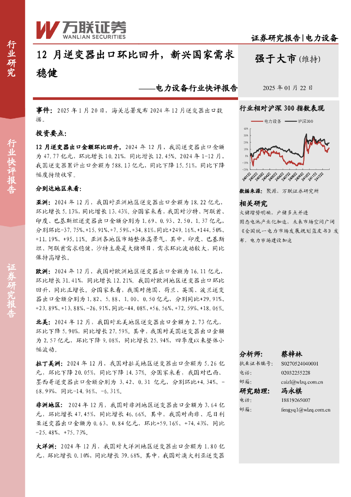 万联证券：电力设备行业快评报告：12月逆变器出口环比回升，新兴国家需求稳健
