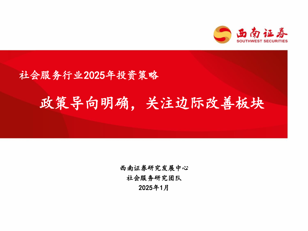 西南证券：社会服务行业2025年投资策略：政策导向明确，关注边际改善板块