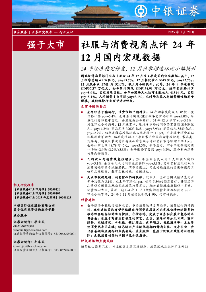 中银证券：社服与消费视角点评24年12月国内宏观数据：24年经济稳定修复，12月社零增速环比小幅提升
