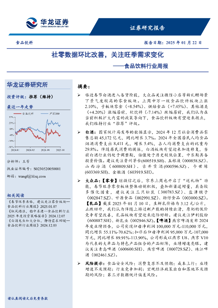 华龙证券：食品饮料行业周报：社零数据环比改善，关注旺季需求变化