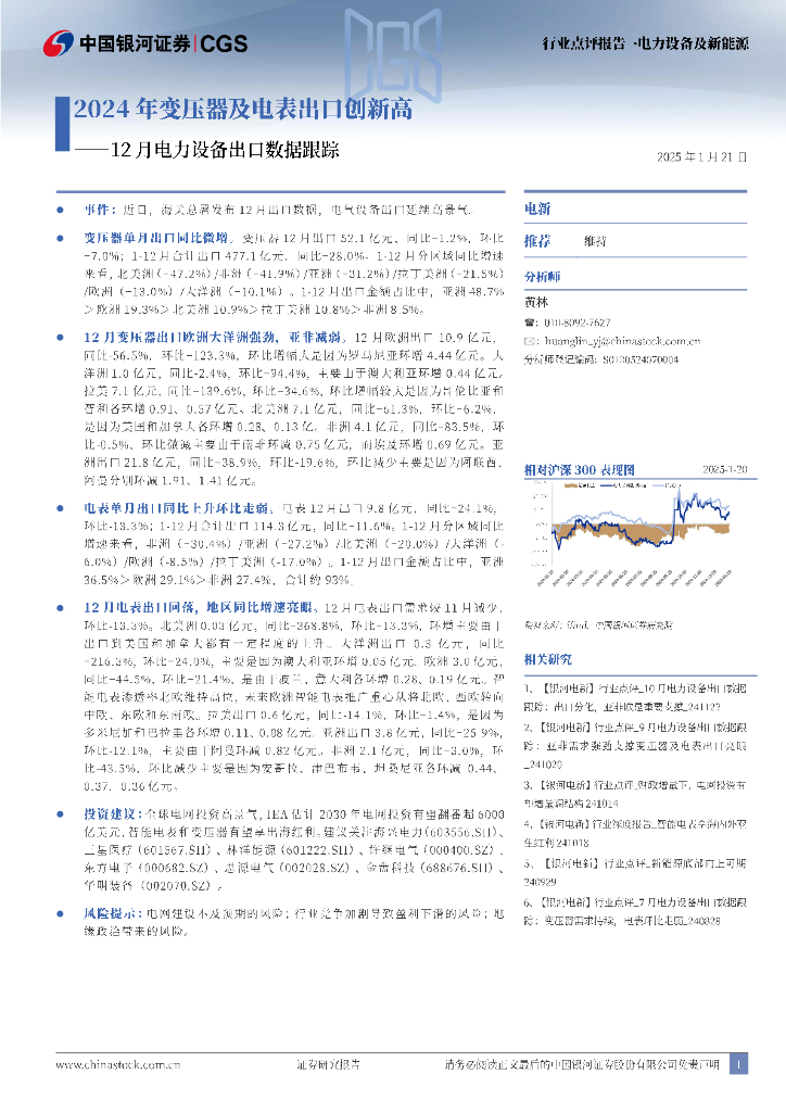中国银河：12月电力设备出口数据跟踪：2024年变压器及电表出口创新高 海报