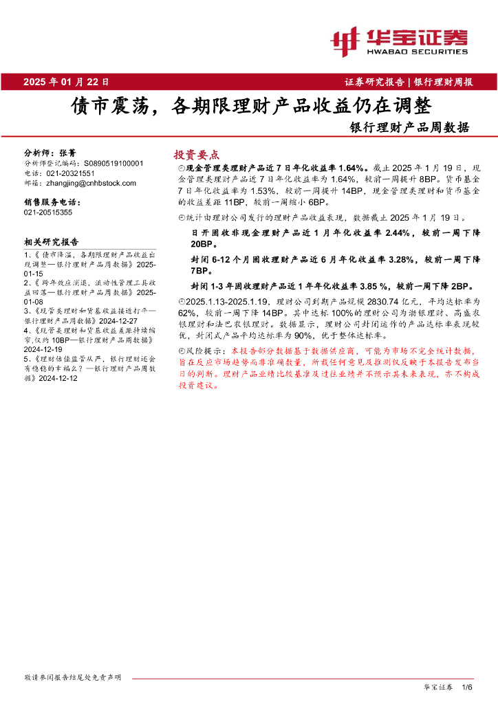 华宝证券：银行理财产品周数据：债市震荡，各期限理财产品收益仍在调整海报