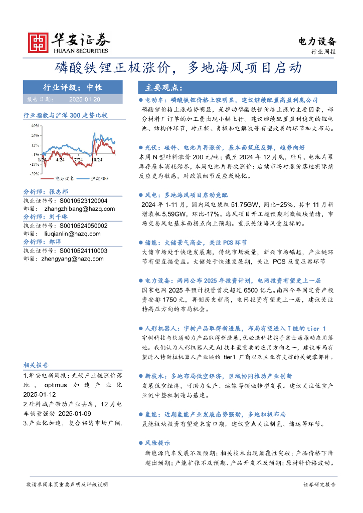 华安证券：电力设备行业周报：磷酸铁锂正极涨价，多地海风项目启动