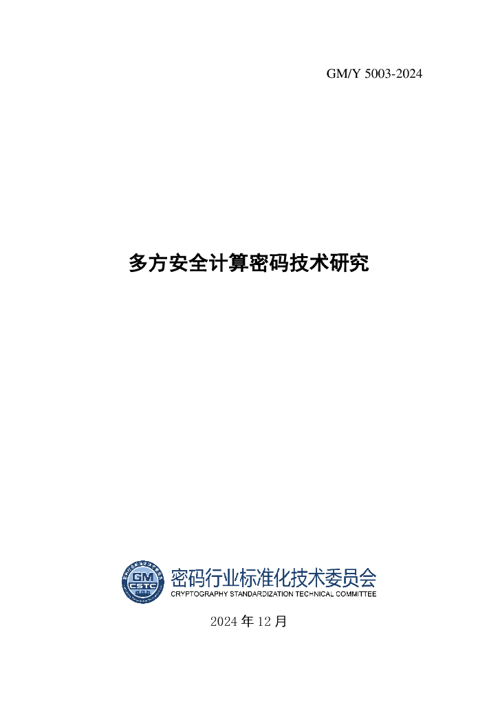 GM/Y 5003-2024 多方安全计算密码技术研究